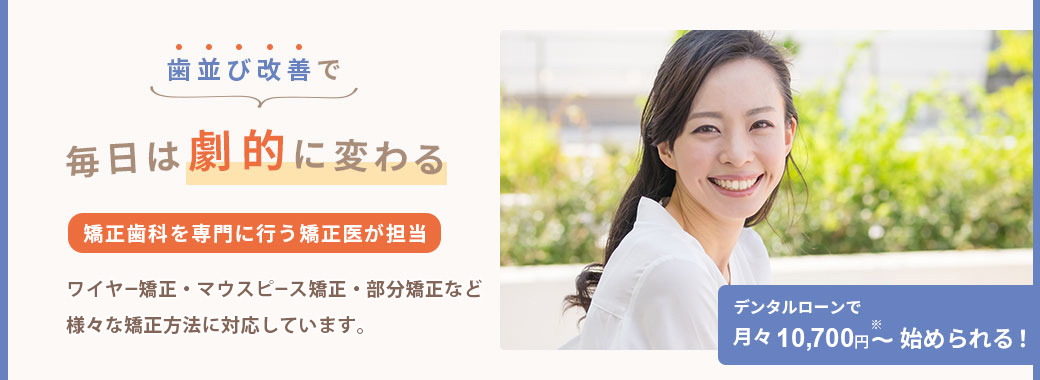 歯並び改善で毎日は劇的に変わる