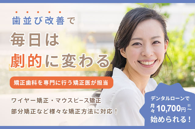 大人の矯正歯科 | 四ツ橋歯科・矯正歯科クリニック