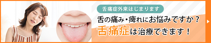 舌痛症外来はじまります。舌の痛み・痺れにお悩みですか？舌痛症は治療できます！