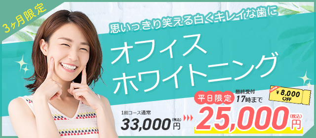 ホワイトニングキャンペーン