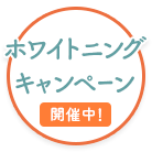 矯正応援キャンペーン