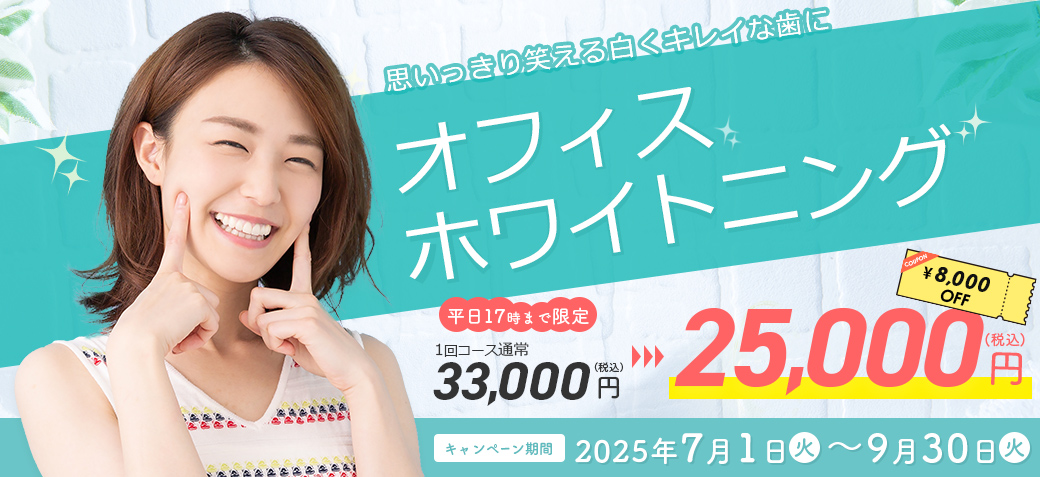ホワイトニングキャンペーン2025 四ツ橋 心斎橋