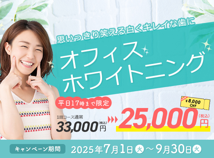ホワイトニングキャンペーン2025