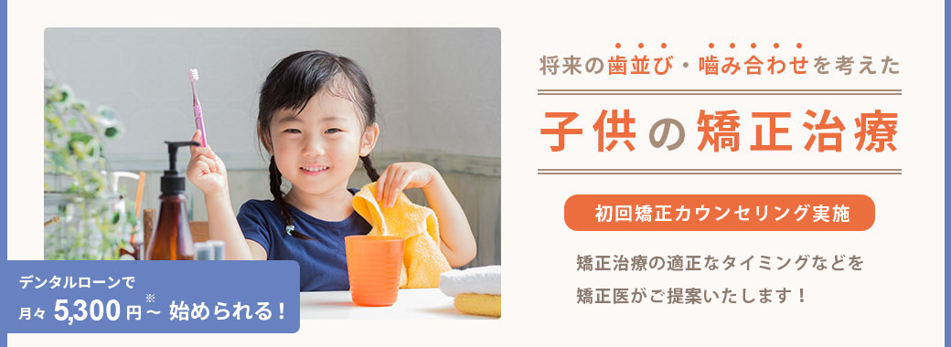 子どもの矯正治療を始めませんか？