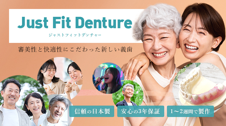 ジャストフィットデンチャー 審美性と快適性にこだわった新しい入れ歯　Just Fit Denture 審美性と快適性にこだわった新しい入れ歯 「信頼の日本製」「安心の3年保証」「1～2週間で製作」