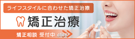 四ツ橋で矯正歯科をお探しなら当院へ