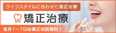 四ツ橋で矯正歯科をお探しなら当院へ