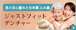 ジャストフィットデンチャー