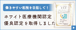 ホワイト医療機関認定を取得しました