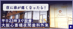 夜に歯が痛くなったら平日23時まで診療　大阪心斎橋夜間歯科外来(四ツ橋歯科・矯正歯科クリニック)