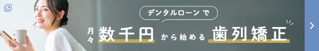 デンタルローン