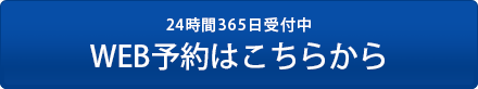24時間365日受付中　無料査定・相談フォーム