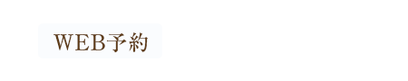 WEB予約 初診はこちら