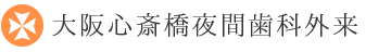 大阪心斎橋夜間歯科外来