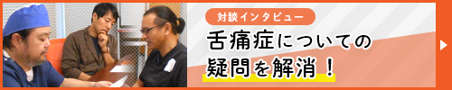 舌痛症対談　舌痛症でのよくある質問をまとめてお話します