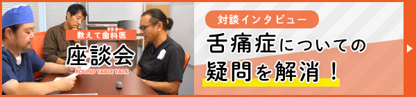 舌痛症対談　舌痛症でのよくある質問をまとめてお話します