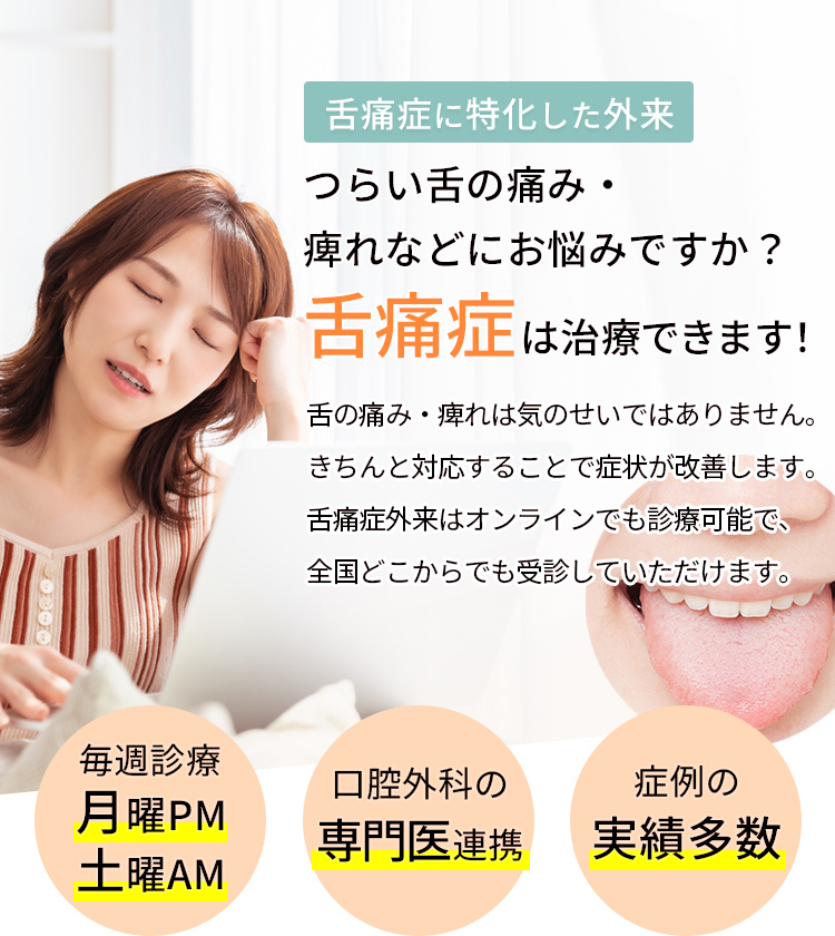 舌痛症外来受付中です